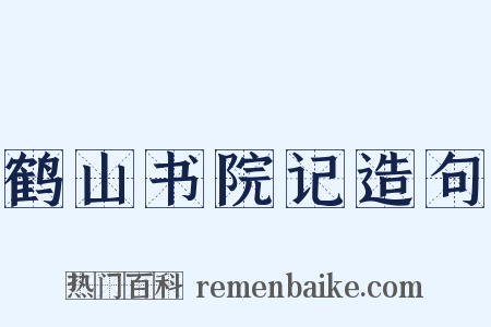 鹤山书院记造句是什么意思的图片